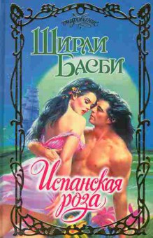 Книга Басби Ш. Испанская роза, 11-2407, Баград.рф